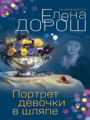 cover image of Портрет девочки в шляпе
